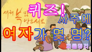 사주에 여자가 몇 명이나 될까? - 피클의 행복한 명리