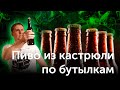 Разливаем домашнее пиво на карбонизацию / Цена пива из кастрюли / ЧАСТЬ 2