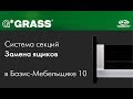 Grass 02 Замена ящиков в Базис-Мебельщике 10