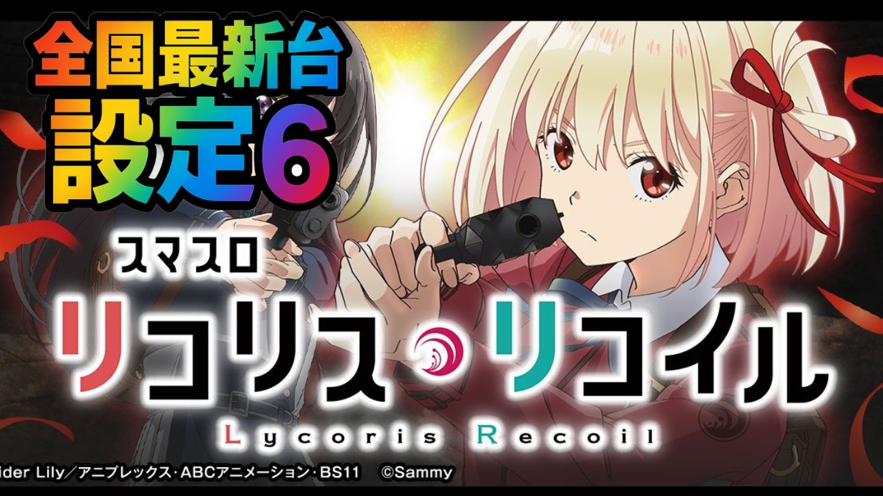 【最新台】スマスロリコリス・リコイル【設定6】