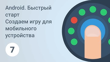 Android. Быстрый старт. Инициализация игры. Урок 7 [GeekBrains]