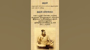 குறள் 136 | திருக்குறள் | அதிகாரம் 14 | அறத்துப்பால் | ஒழுக்கம் உடைமை | குறள் விளக்கம் #thirukkural
