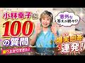 【100の質問】小林幸子にNGなしで聞いたら回答が面白すぎたwww