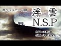 NSP【浮雲】前半をオルゴール調に仕上げてみました