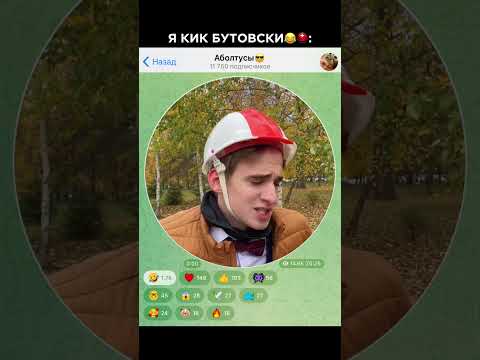 😂АХАХА😂Я КИК БУТОВСКИ🤘🏼❤️(Мой ТГ в Шапке Профиля) #shorts #comedy #funny #memes