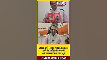 VNSGUએ પરીક્ષા ગેરરીતિ કરનાર સામે દંડ સહિતની સજાની નવી જોગવાઈ અમલમાં મૂકી