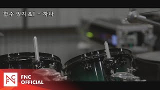 2022 N.Flying LIVE '&CON' - 합주 일지.&1 #하나 (Record of Stage Practice #1)