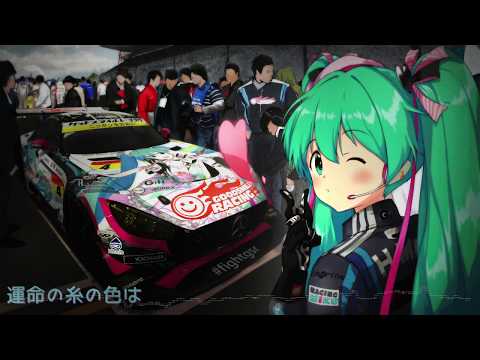 レーシングミク公式テーマ曲/トラクションコントロール！