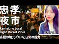 高雄•忠孝夜市｜Kaohsiung Local Night Market Vibes｜高雄の地元グルメと日常の魅力