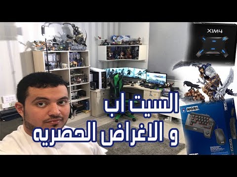 السيت اب و الاغراض الحصريه!