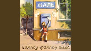 Летняя ночь - Жаль