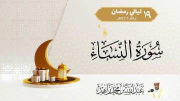 صلاة التراويح ليلة 19 رمضان 1446هـ | فواتح سورة النساء (1-24)