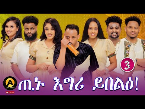 Part 3 Eritrean best new year show on asey media 2026/ ሾው ብምኽንያት ሓድሽ ዓመትን ልደትን። ጢኑ እግሪ ይበልዕ!