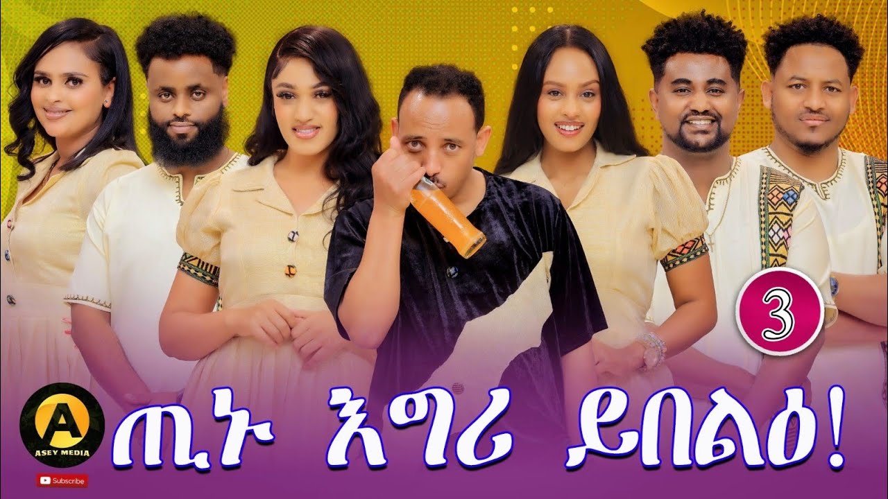 Part 3  Eritrean best new year show on asey media 2026/ ሾው ብምኽንያት ሓድሽ ዓመትን ልደትን። ጢኑ እግሪ ይበልዕ!