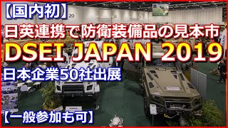 【国内初】日英連携で防衛装備品の見本市「DSEI JAPAN 2019」開催、日本企業50社出展【一般参加も可】 新アチソンライン 検索動画13 【国内初】日英連携で防衛装備品の見本市「DSEI JAPAN 2019」開催、日本企業50社出展【一般参加も可】 新アチソンライン 検索動画 13