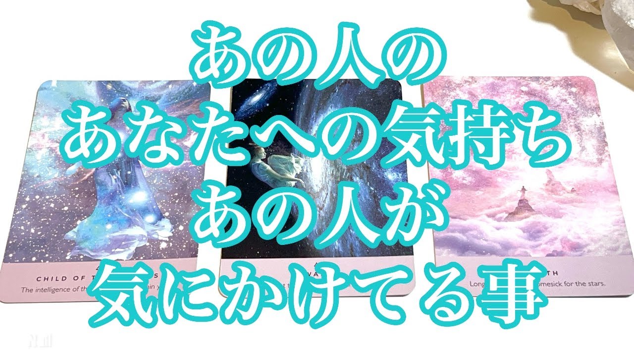 あの人のあなたへの気持ち🩵🩵🩵あなたについて気にかけてる事 - YouTube