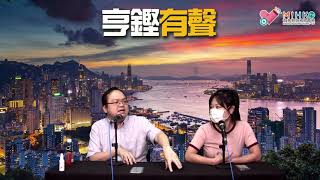 亨鏗有聲 EP 169a - 點解港共要同時DQ加延後選舉？／胡志偉楊岳橋搖尾乞憐求延任／入臨立會為阻23條通過？邊個入邊個就係鬼 - 20200804a