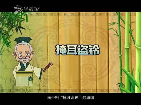 中华成语故事 | 睡前故事 | 儿童故事 |   第1集 《掩耳盗铃》