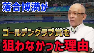 落合博満がゴールデングラブ賞を一度も狙わなかった理由【落合博満】【切り抜き】