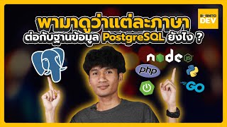 แต่ละภาษาต่อกับฐานข้อมูล PostgreSQL ยังไง? คลิปนี้มีคำตอบ!!!