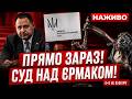 ПРЯМО ЗАРАЗ СУД НАД ЄРМАКОМ ЄРМАК ЗДАВ ВСІХ СПЛИВЛИ ШОКУЮЧІ ДЕТАЛІ 