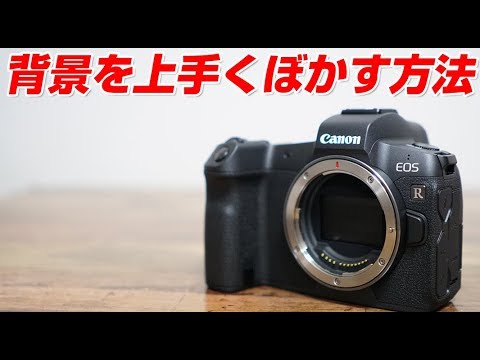 Canon Eos R 背景を上手くぼかす方法 Youtube