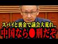 【玉城デニー】※議会そして県民を騙す...国際問題にも発展しかねない事態...【沖縄県議会】