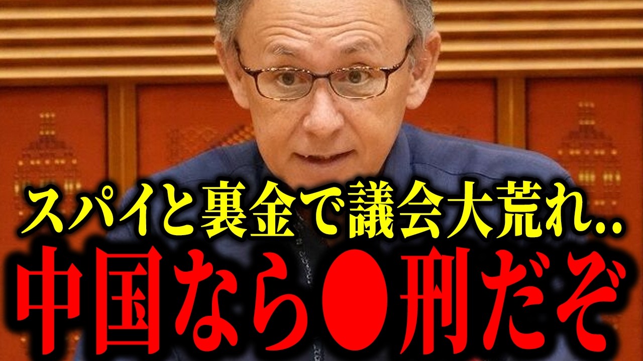 【玉城デニー】※議会そして県民を騙す...国際問題にも発展しかねない事態...【沖縄県議会】