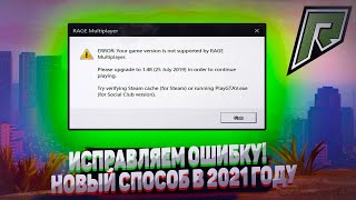 КАК ИСПРАВИТЬ ОШИБКУ RAGE MP ERROR: Your game version is not supported by RAGE Multiplayer В 2021!