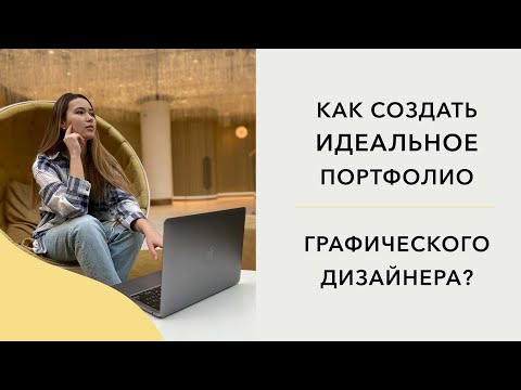 Идеальное портфолио графического дизайнера, каким оно должно быть? Как создать, что добавить?