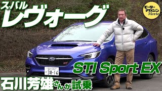 エンジン、デザイン、プラットフォームすべてが一新された【スバル レヴォーグSTI sport EX】を石川芳雄が試乗