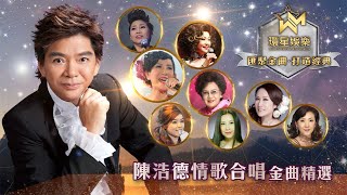 陳浩德丨情歌合唱金曲精選 (環星娛樂 - 匯聚金曲丨打造經典)