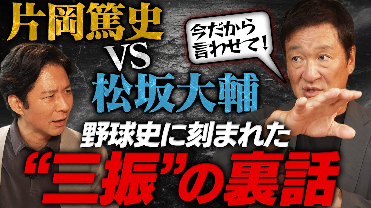 【ウラ話】片岡篤史ＶＳ松坂大輔！野球史に残る“あの対決”の裏話