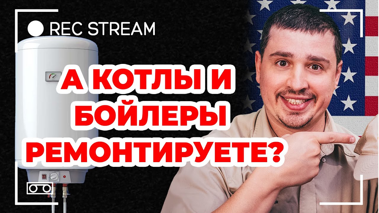 А котлы и бойлеры ремонтируете? Особенности устройства и ремонта ...