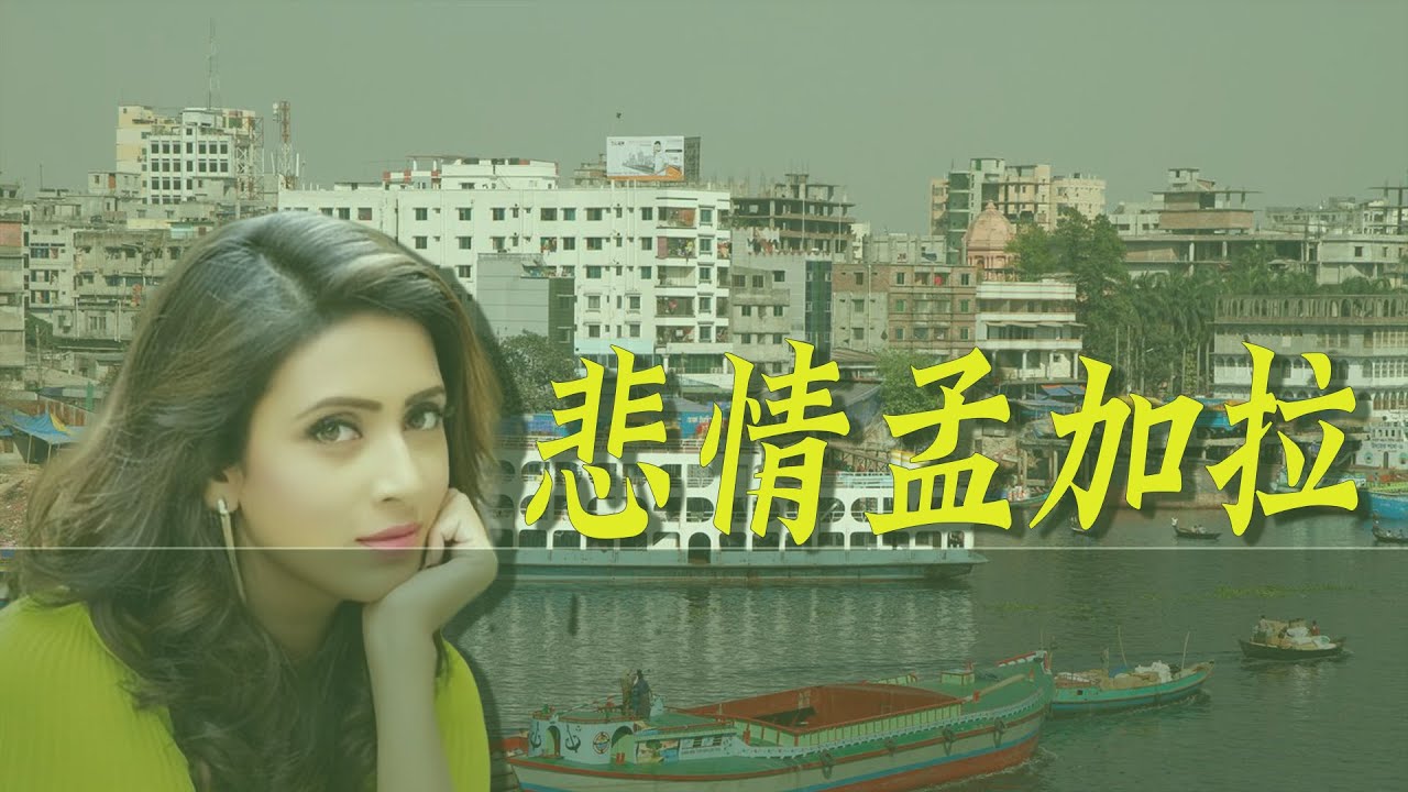 孟加拉为何如此贫穷？悲情孟加拉