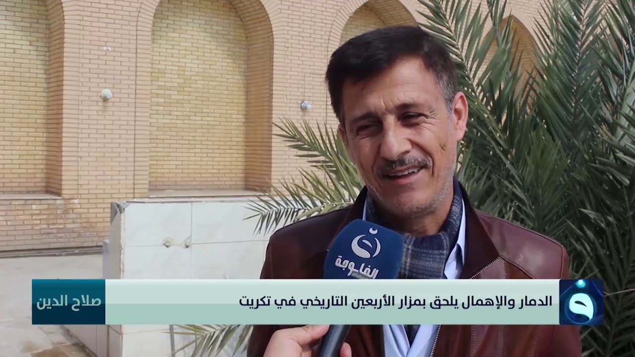 الدمار والإهمال يلحق بمزار الأربعين التاريخي في تكريت | تقرير: سفيان يوسف