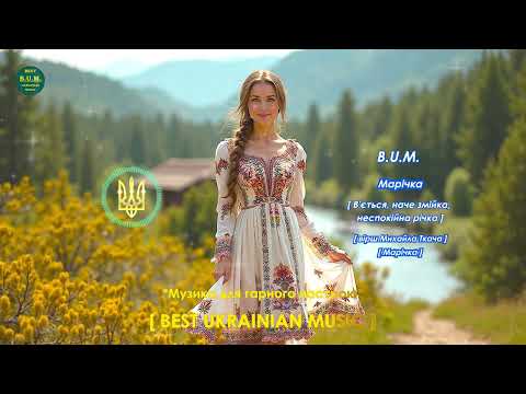 B U M Марічка В ється наче змійка неспокійна річка вірш Михайла Ткача Марічка