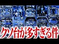 最近パチンコのクソ台が多すぎるので悪口を言います　2代目#148