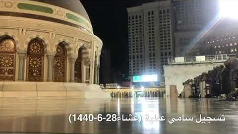 تلاوة جميلة للشيخ بندر بليلة من صلاة عشاء الثلاثاء29-6-1440