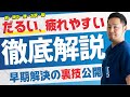痛いんじゃなくて、「だるい、疲れやすい！」徹底解説と解決方法を公開！
