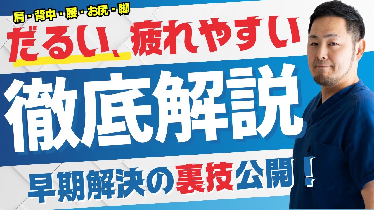 痛いんじゃなくて、「だるい、疲れやすい！」徹底解説と解決方法を公開！