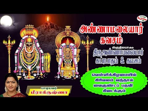 annamalaiyaar-kavasam-|-அண்ணாமலையார்-கவசம்-|-thiru-annamalaiyar-subrabatham-&-kavasam