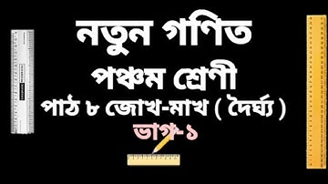 Class-5 Maths, পাঠ‌ ৮ জোখ-মাখ ( দৈৰ্ঘ্য ), পঞ্চম শ্ৰেণী