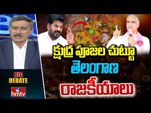 BIG Debate : క్షుద్ర పూజల చుట్టూ తెలంగాణ రాజకీయాలు | Telangana Politics | hmtv - HMTVNEWS