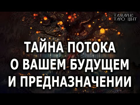 ТАЙНА ПОТОКА О ВАШЕМ БУДУЩЕМ И ПРЕДНАЗНАЧЕНИИ💯🔥 гадание расклад таро онлайн