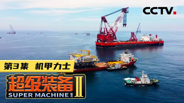 《超級裝備》第二季 第3集 中國基建的「超級金剛」！世界上起重能力最強大的履帶式起重裝備【CCTV紀錄】 - 天天要聞