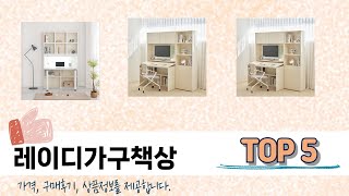 많이 사용하는 레이디가구책상 추천 BEST 5