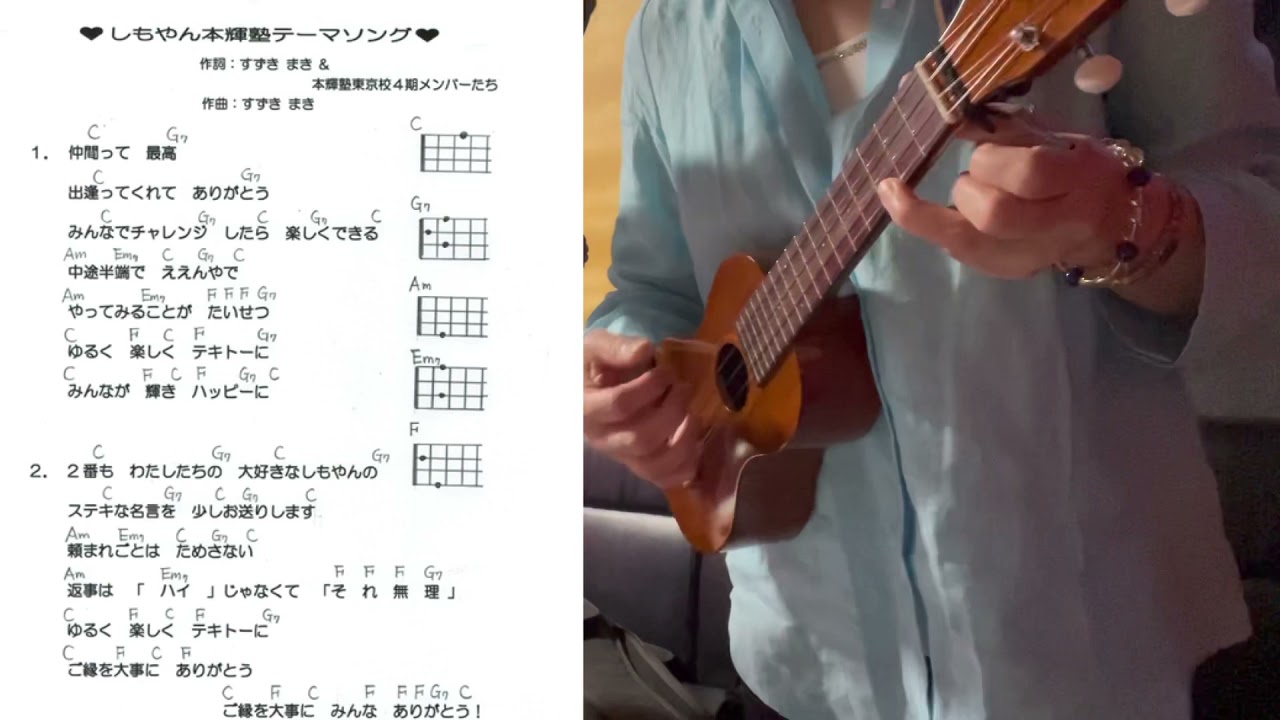 しもやん本輝塾の歌 ウクレレ練習バージョン Youtube