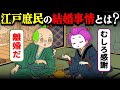 【驚愕!!】今とは価値観が違いすぎる...江戸庶民の結婚事情と独身者の暮らしがヤバすぎた【ずんだもん&ゆっくり解説】