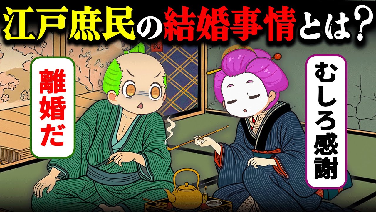 【驚愕!!】今とは価値観が違いすぎる...江戸庶民の結婚事情と独身者の暮らしがヤバすぎた【ずんだもん＆ゆっくり解説】